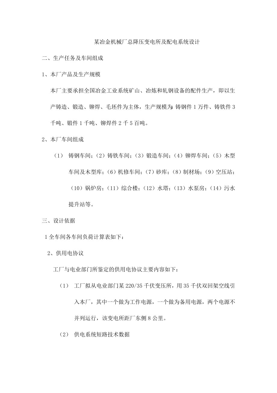 某冶金机械厂总降压变电所及配电系统设计.docx_第1页