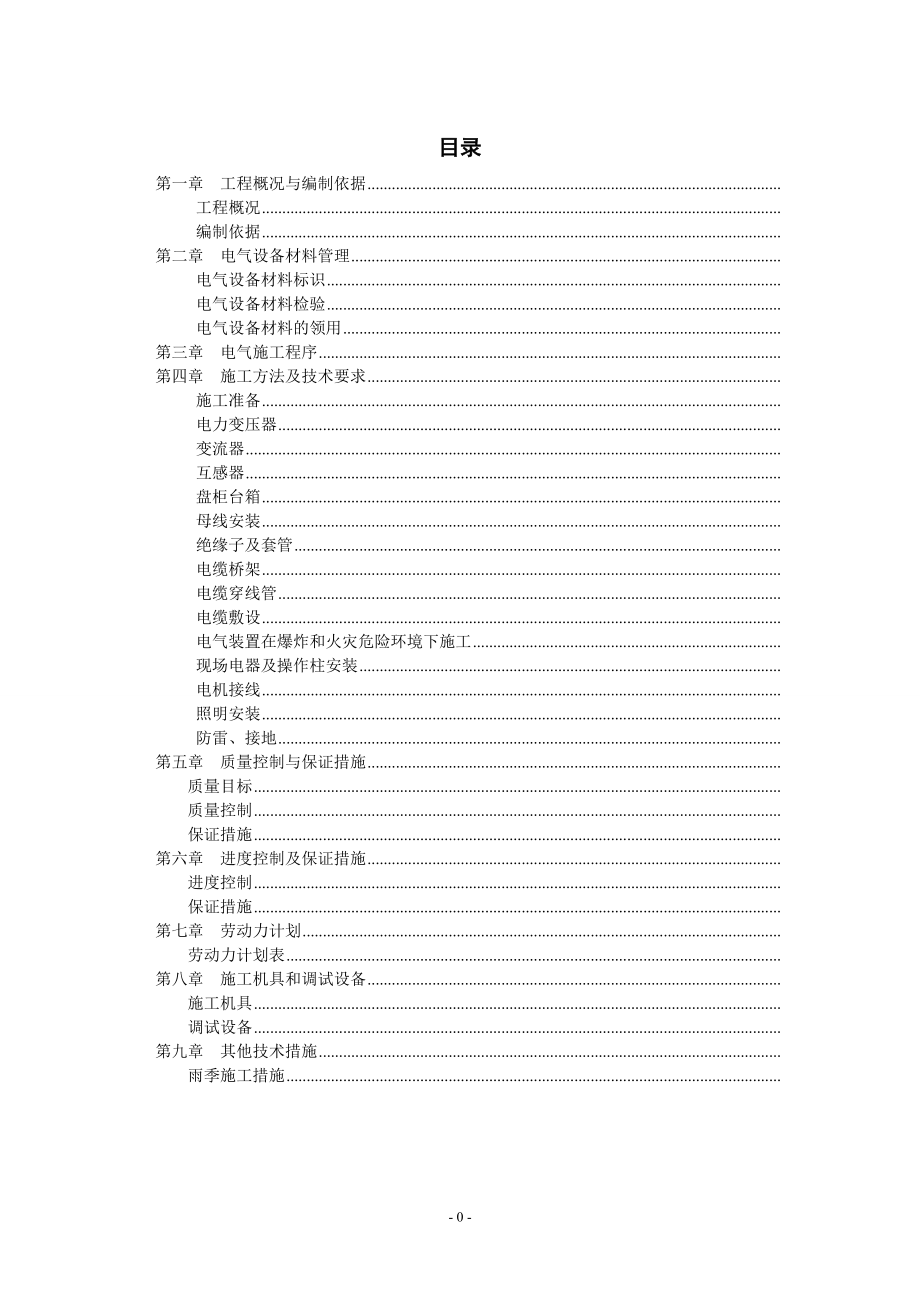 江苏某公司烧碱工程电气安装施工组织设计(DOC36页).doc_第1页