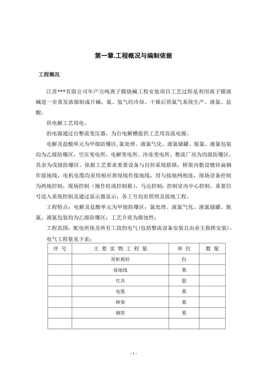 江苏某公司烧碱工程电气安装施工组织设计(DOC36页).doc_第2页