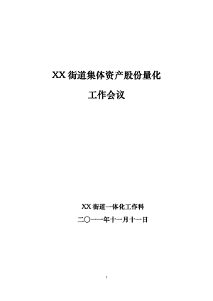 街道集体资产股份量化工作实施方案.docx