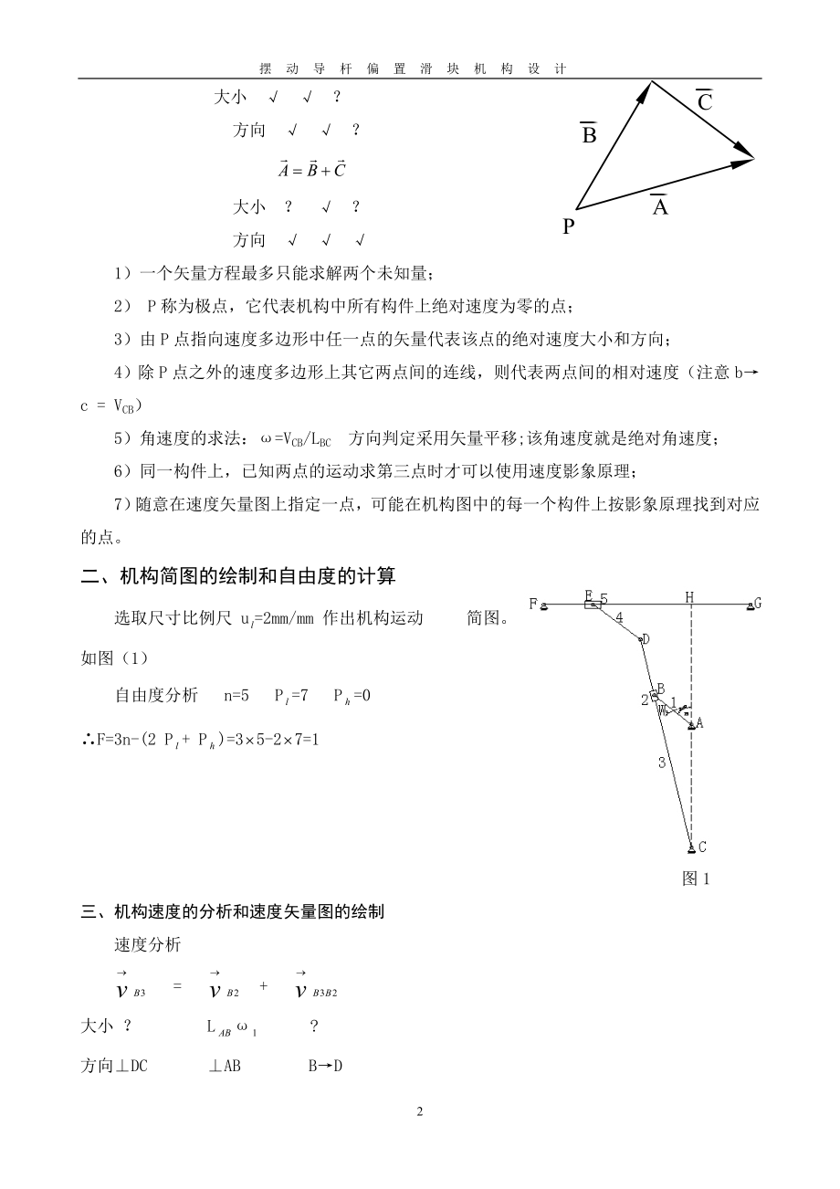 机械原理课程设计 摆动导杆偏置滑块机构设计.docx_第2页