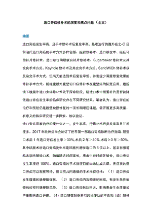 造口旁疝修补术的演变和焦点问题（全文）.docx