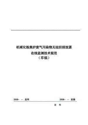 机械化炼焦炉废气污染物排放监测系统介绍.docx