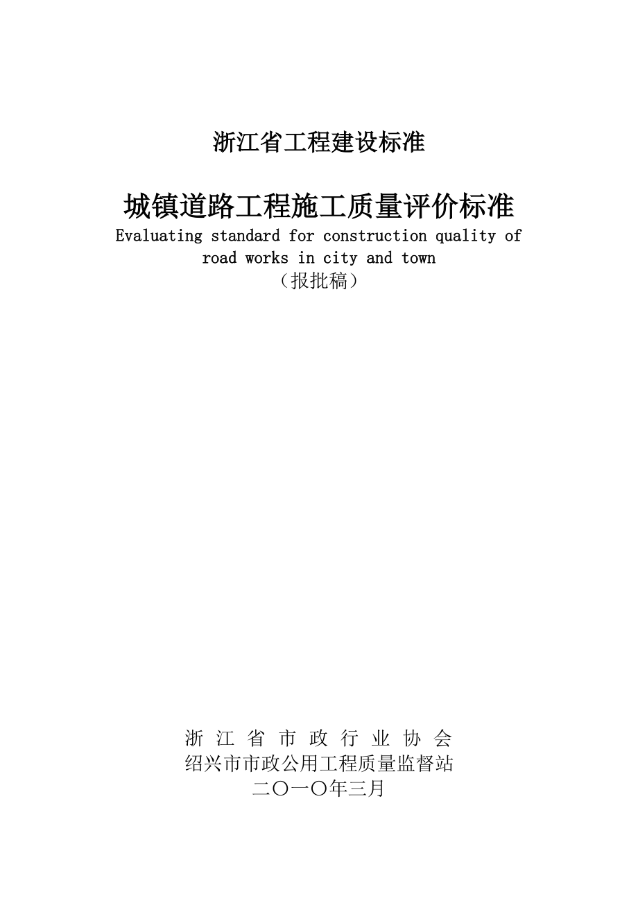 浙江省-城镇道路工程施工质量评价标准.docx_第1页