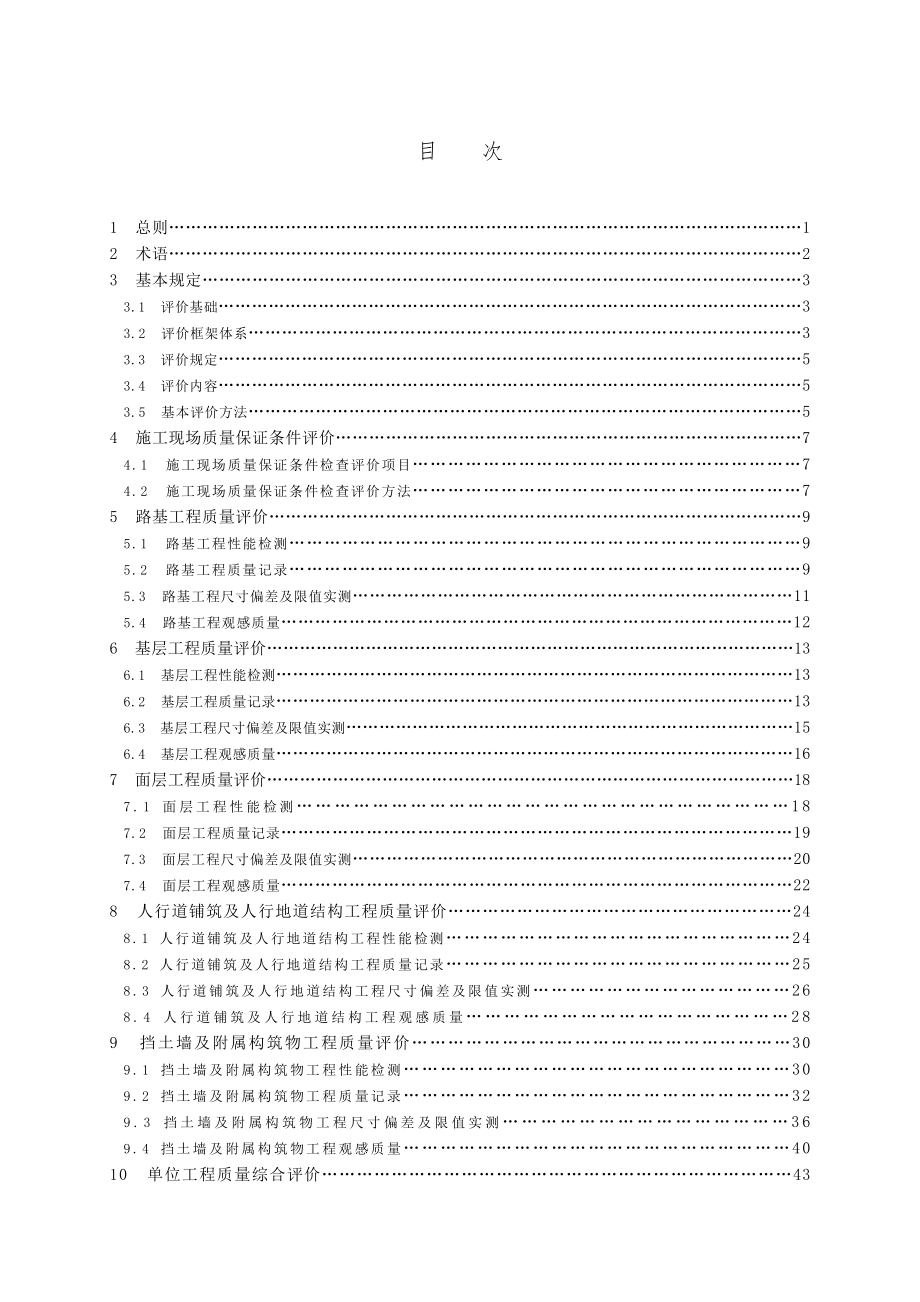 浙江省-城镇道路工程施工质量评价标准.docx_第3页