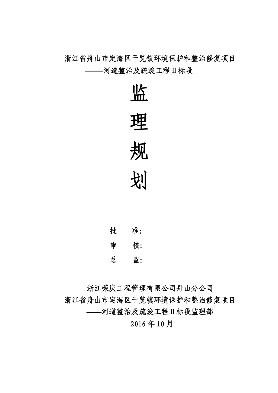 舟山市干览镇河道治理工程监理规划.docx_第1页