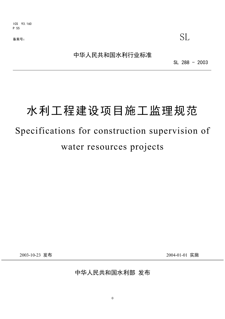 水利工程建设监理规范(1).docx_第1页