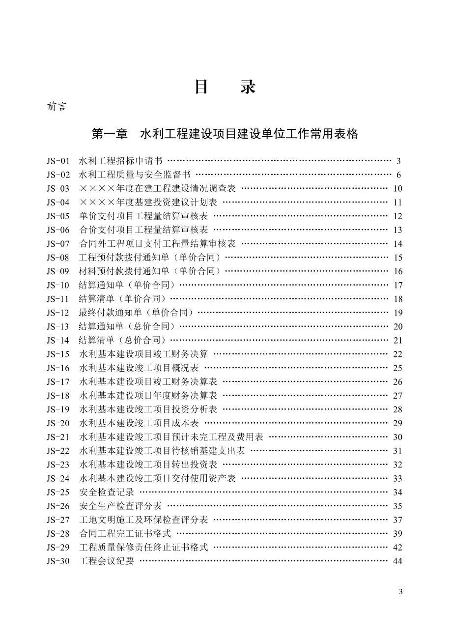 水利工程监理用表-施工用表-建设单位用表新版XXXXMicr.docx_第1页