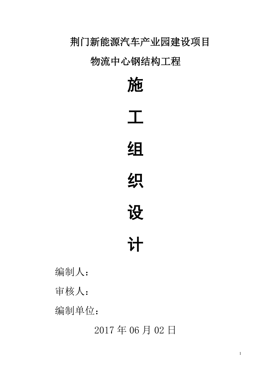 荆门新能源汽车产业园建设项目物流中心钢结构施工组织设计.docx_第1页