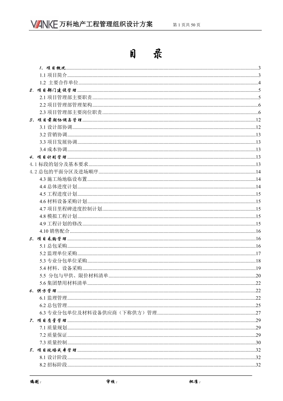 某地产工程管理组织设计方案(城市花园).docx_第2页