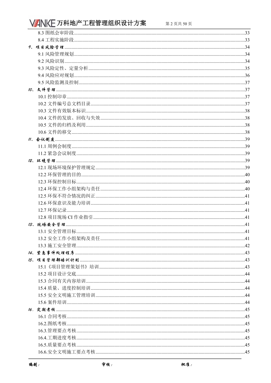 某地产工程管理组织设计方案(城市花园).docx_第3页