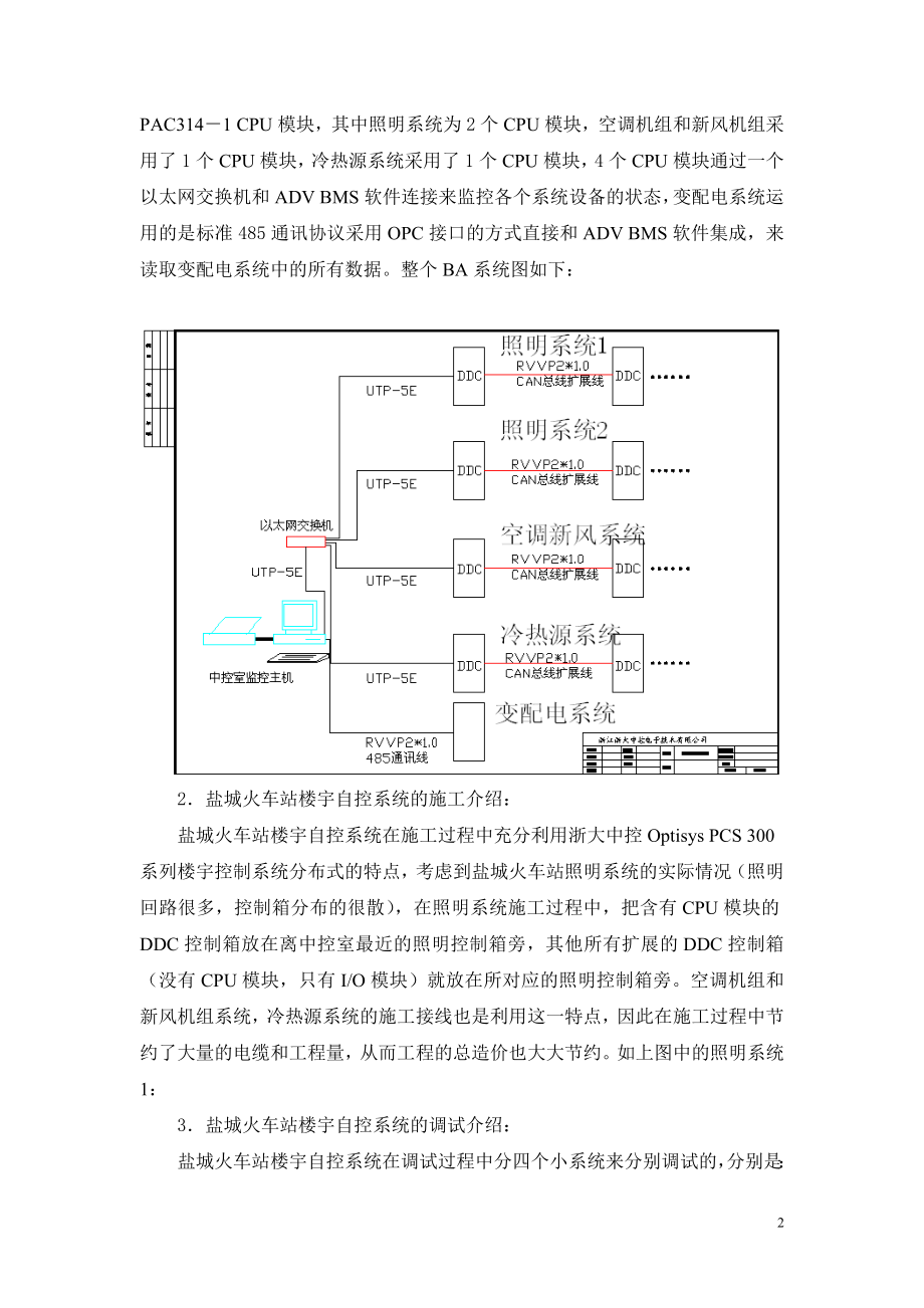 浙大中控楼宇自控系统在江苏盐城火车站的完美应用浙江中控电子.docx_第2页