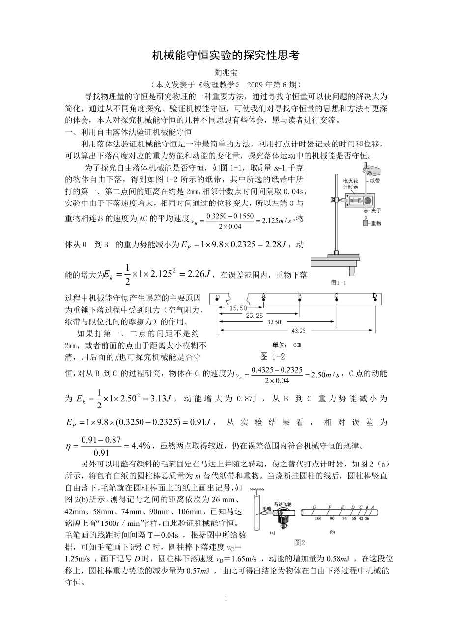 机械能守恒实验的探究性思考.docx_第1页