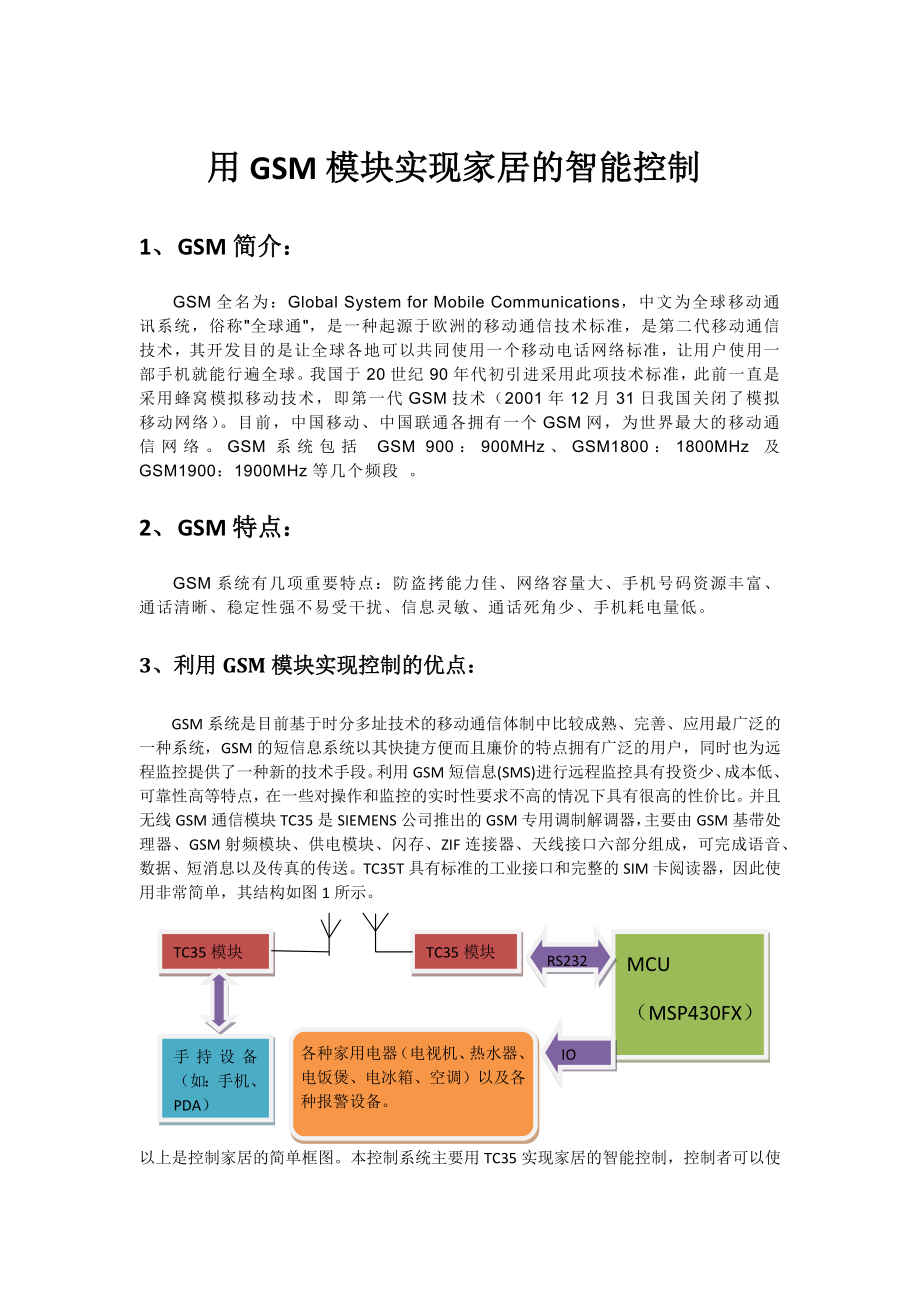 用GSM模块实现家电的智能控制(详细).docx_第1页