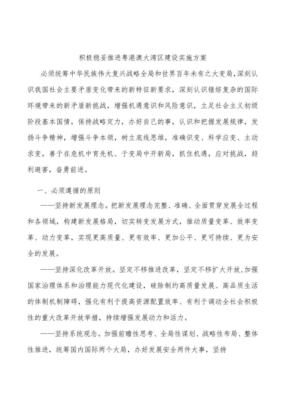 积极稳妥推进粤港澳大湾区建设实施方案.docx_第1页