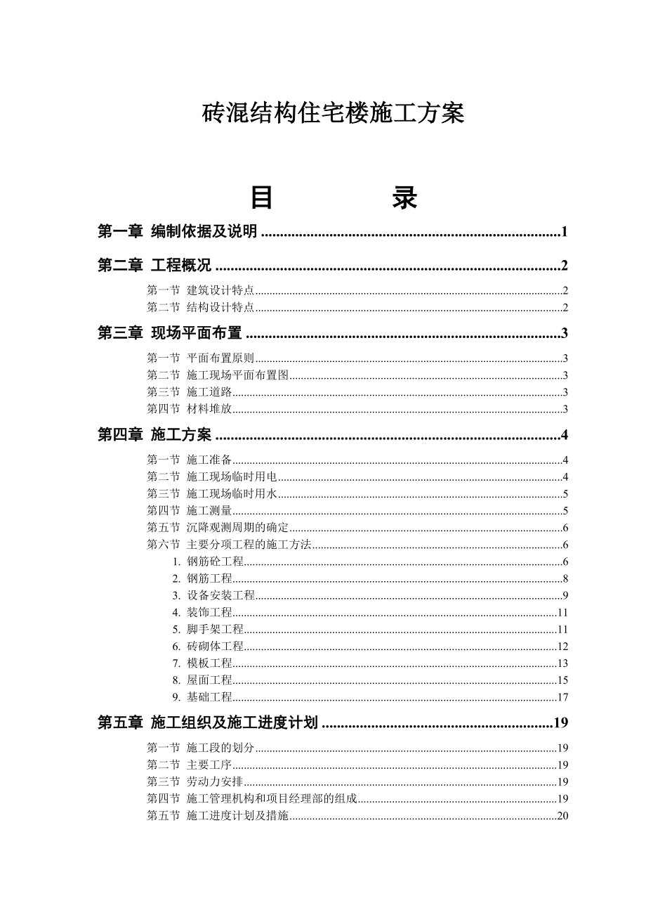 砖混结构住宅楼施工方案(46)(1).docx_第1页