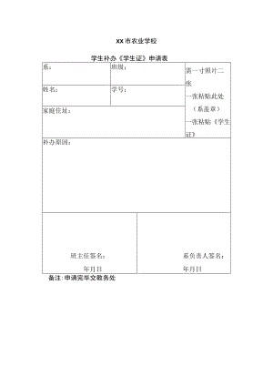 XX市农业学校学生补办《学生证》申请表.docx