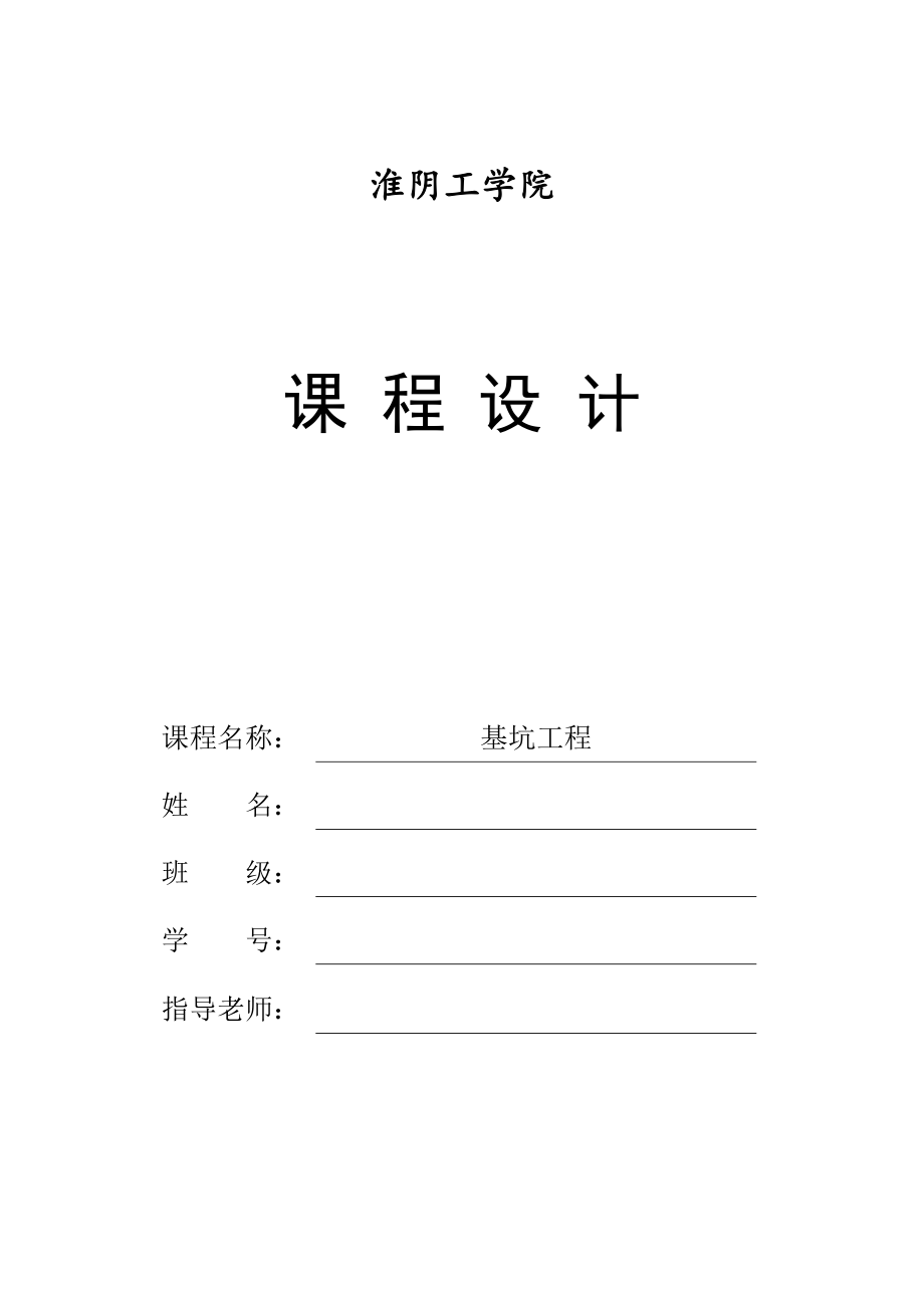 淮阴工学院基坑工程课程设计（DOC43页）.docx_第1页