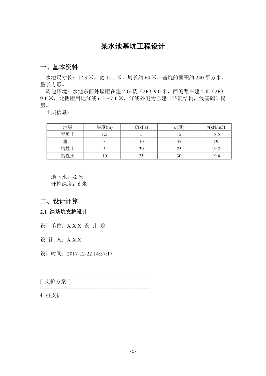 淮阴工学院基坑工程课程设计（DOC43页）.docx_第3页