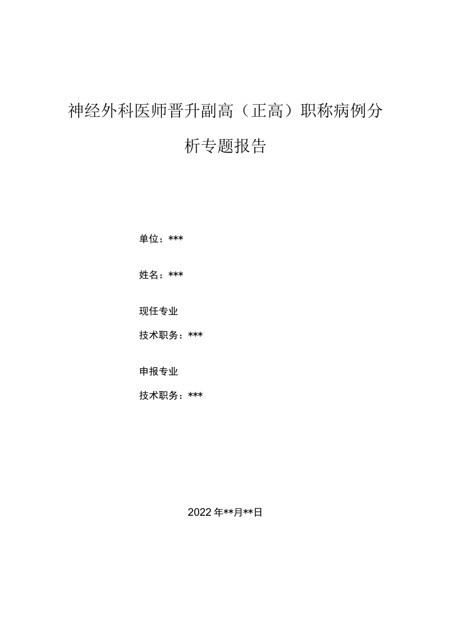 神经外科医师医师晋升副主任（主任）医师病例分析专题报告（艾滋病合并胶质瘤病例报告）.docx_第1页