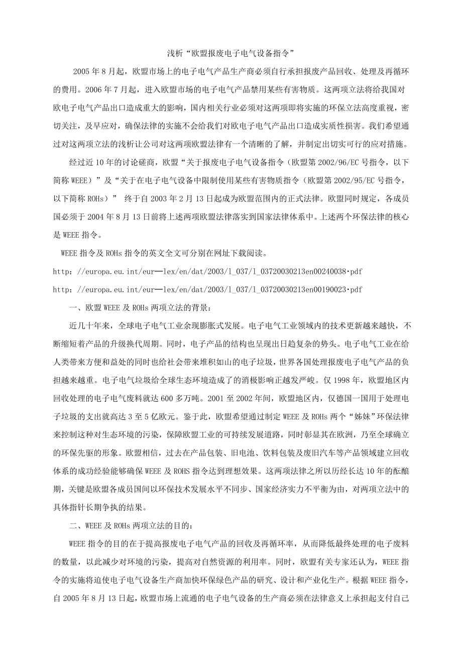 浅论“欧盟报废电子电气设备指令”.docx_第1页