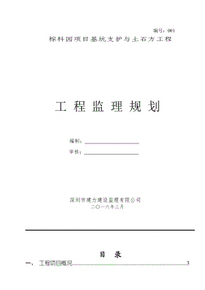 科园项目基坑支护与土石方工程工程监理规划.docx