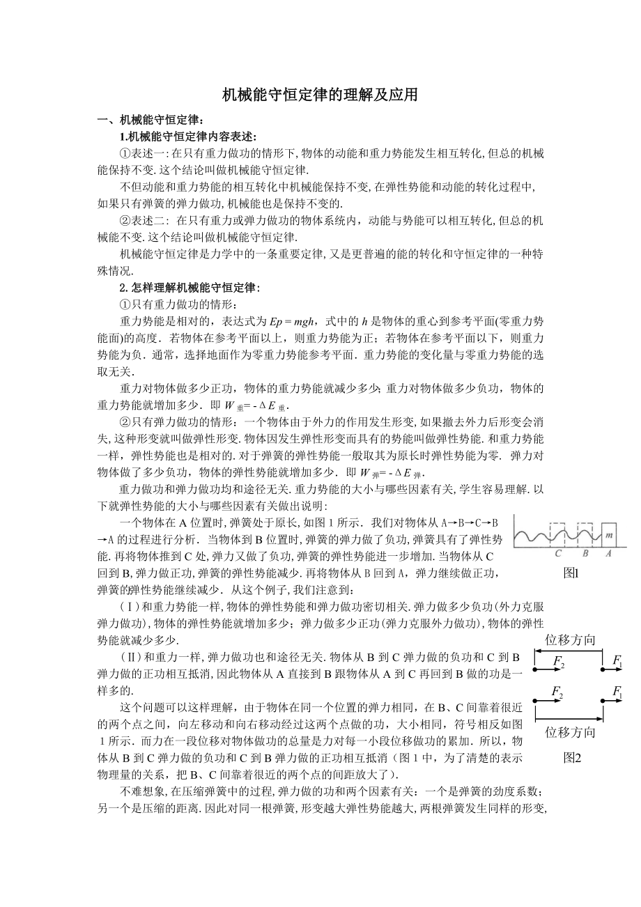 机械能守恒定律的理解及应用.docx_第1页