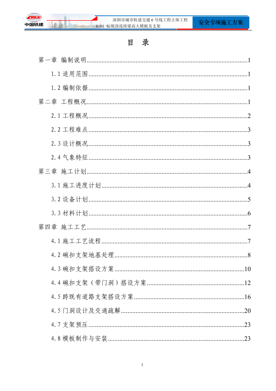 现浇连续梁高大模板及支架安全专项施工方案.docx_第1页