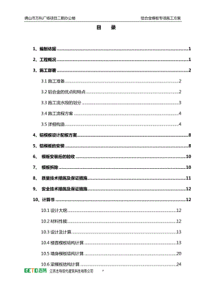 某地产广场铝合金模板施工方案.docx