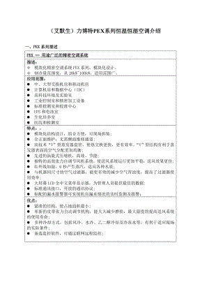 某集团力博特PEX系列恒温恒湿空调介绍.docx