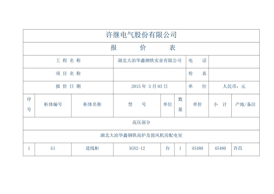 许继电气股份有限公司0313分项报价02版.docx_第1页