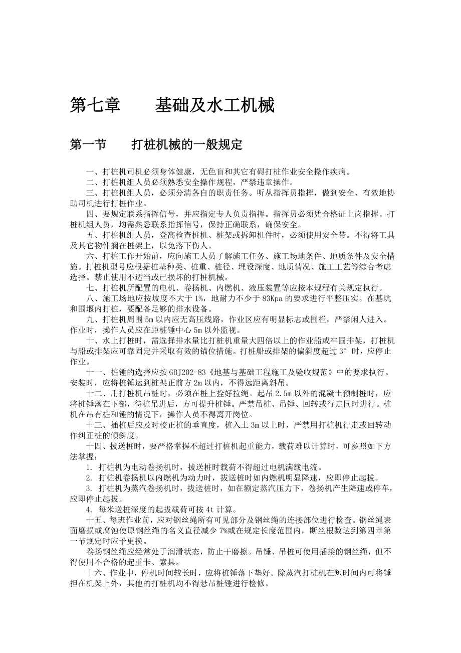 机械电力设备安全技术操作规程第二辑.docx_第1页