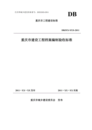 某某建设工程档案编制验收标准.doc