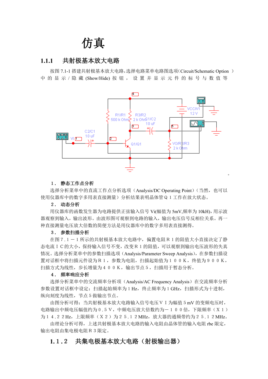 模拟电子电路仿真(很全 很好).docx_第1页