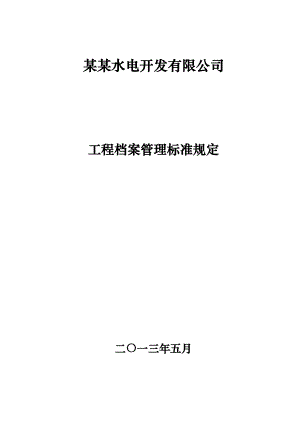 某某水单公司工程档案管理标准规定.doc