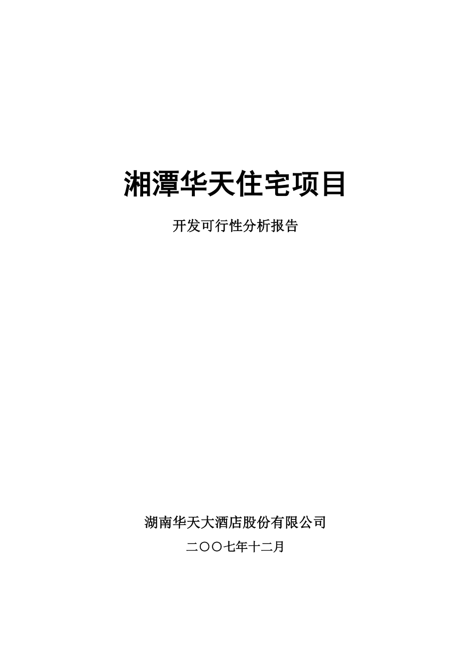 湘潭房地产项目开发可行性分析报告.docx_第1页