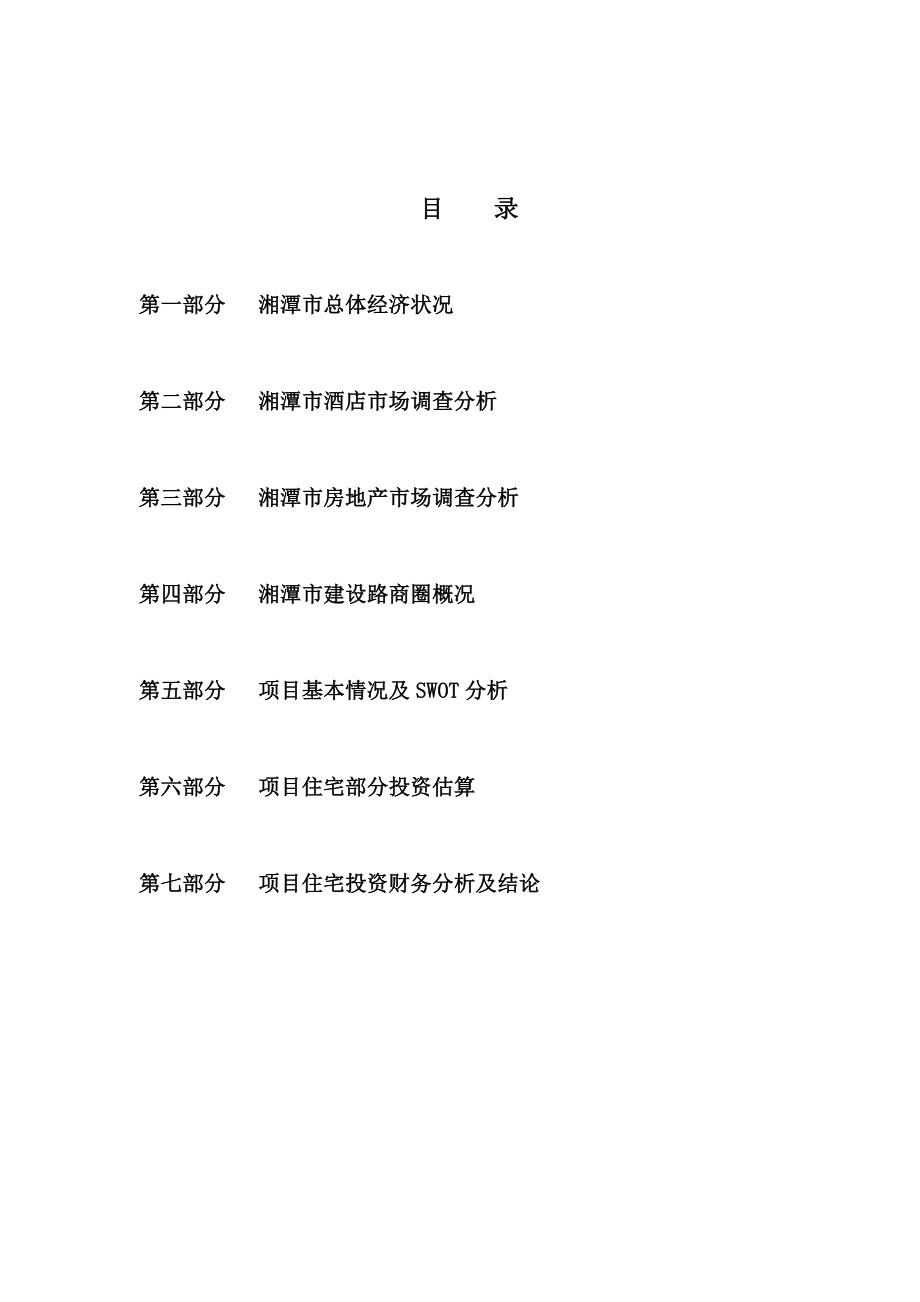 湘潭房地产项目开发可行性分析报告.docx_第2页