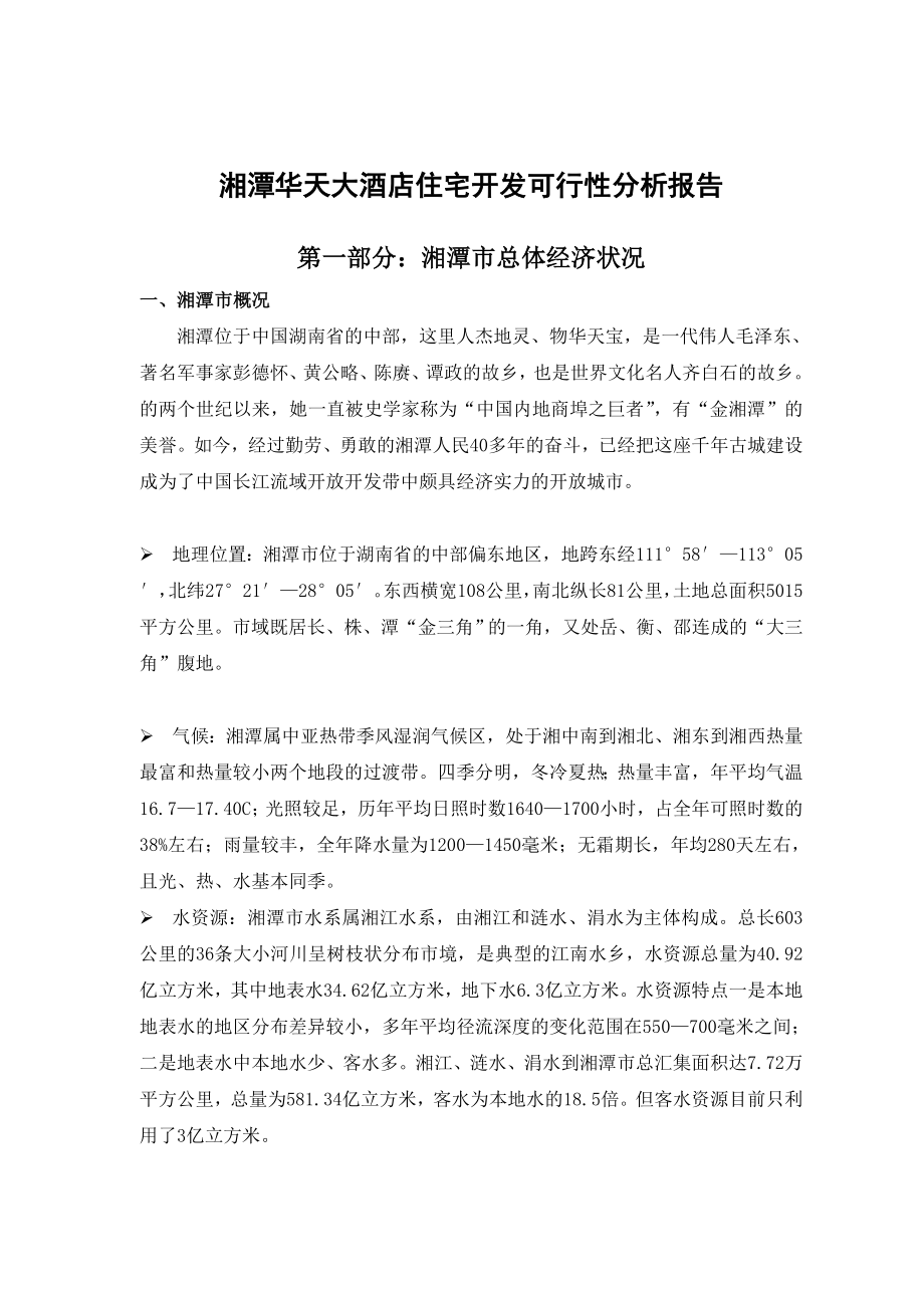 湘潭房地产项目开发可行性分析报告.docx_第3页