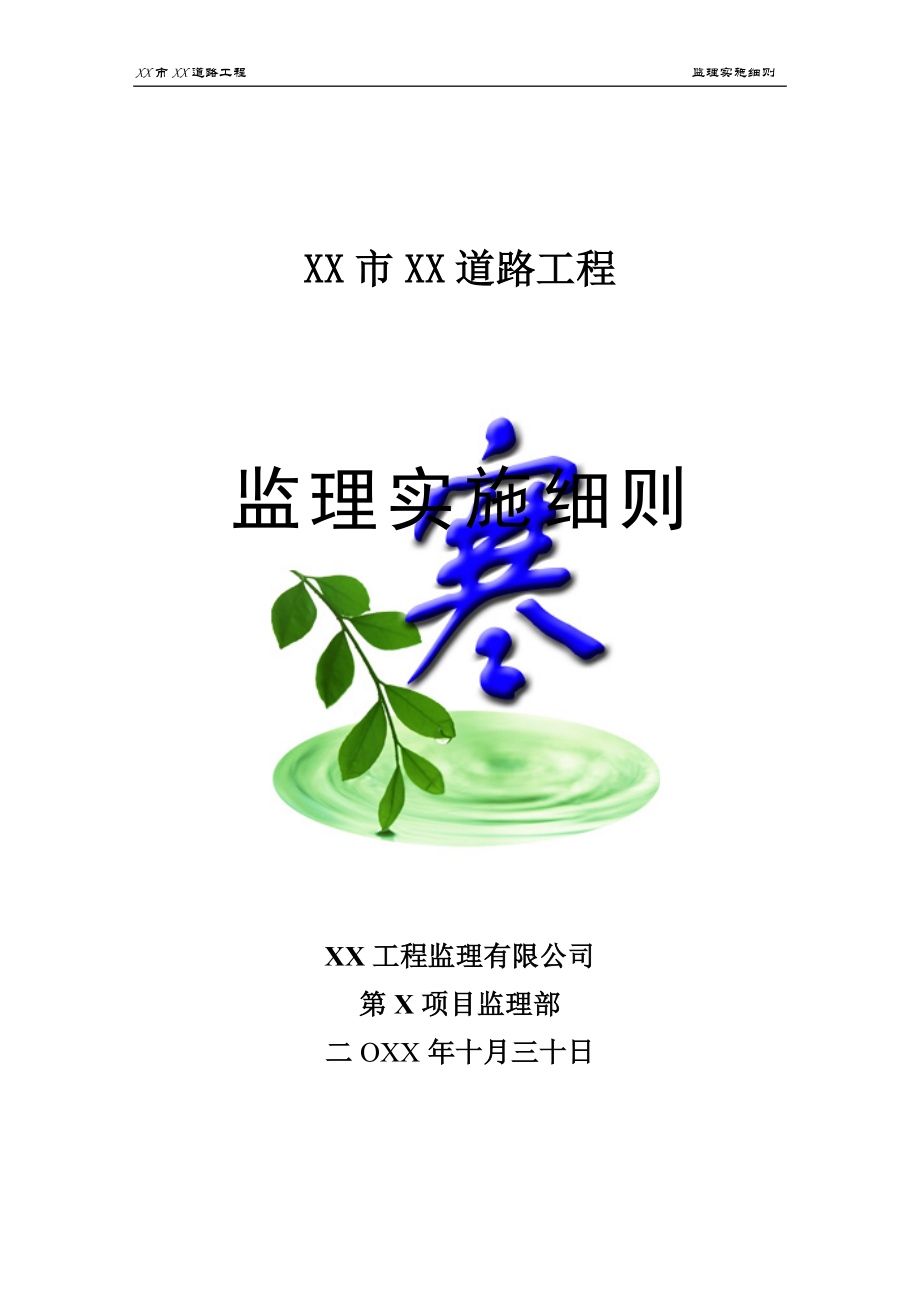 某道路工程监理实施细则.docx_第1页