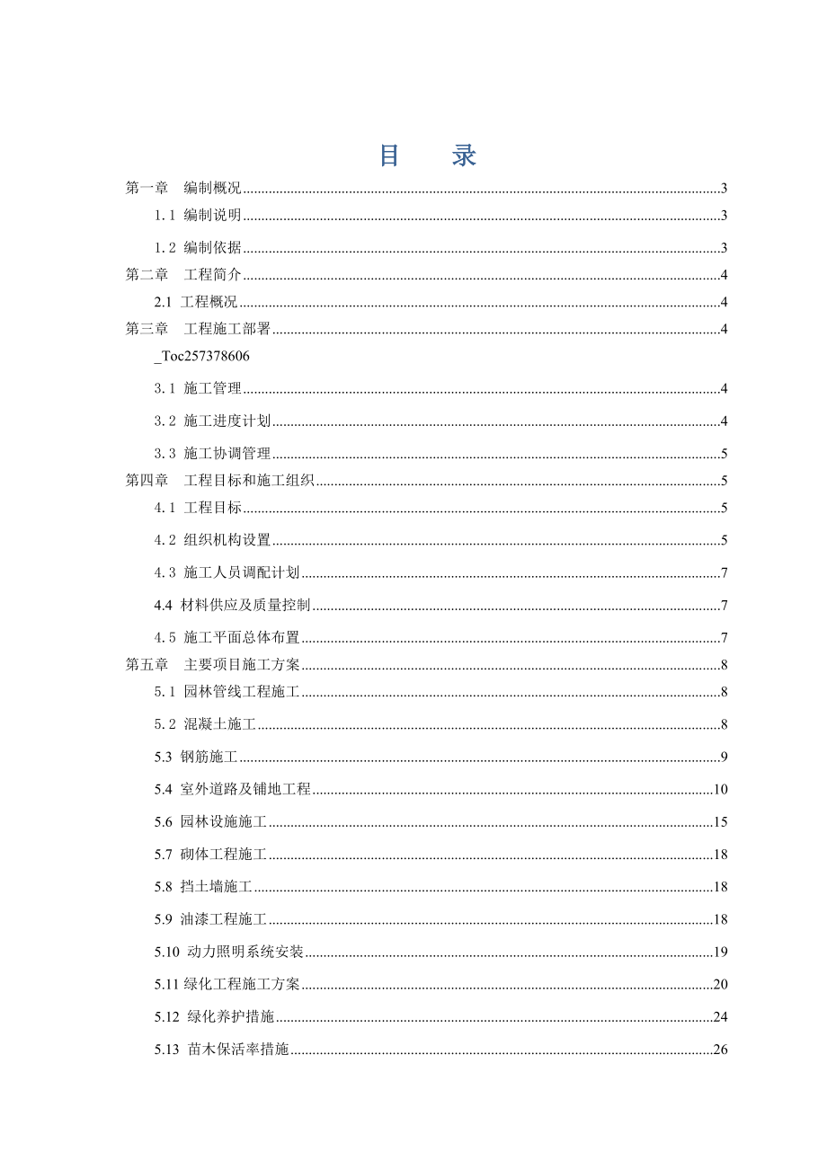 杭州某污水厂室外工程施工组织设计.docx_第1页