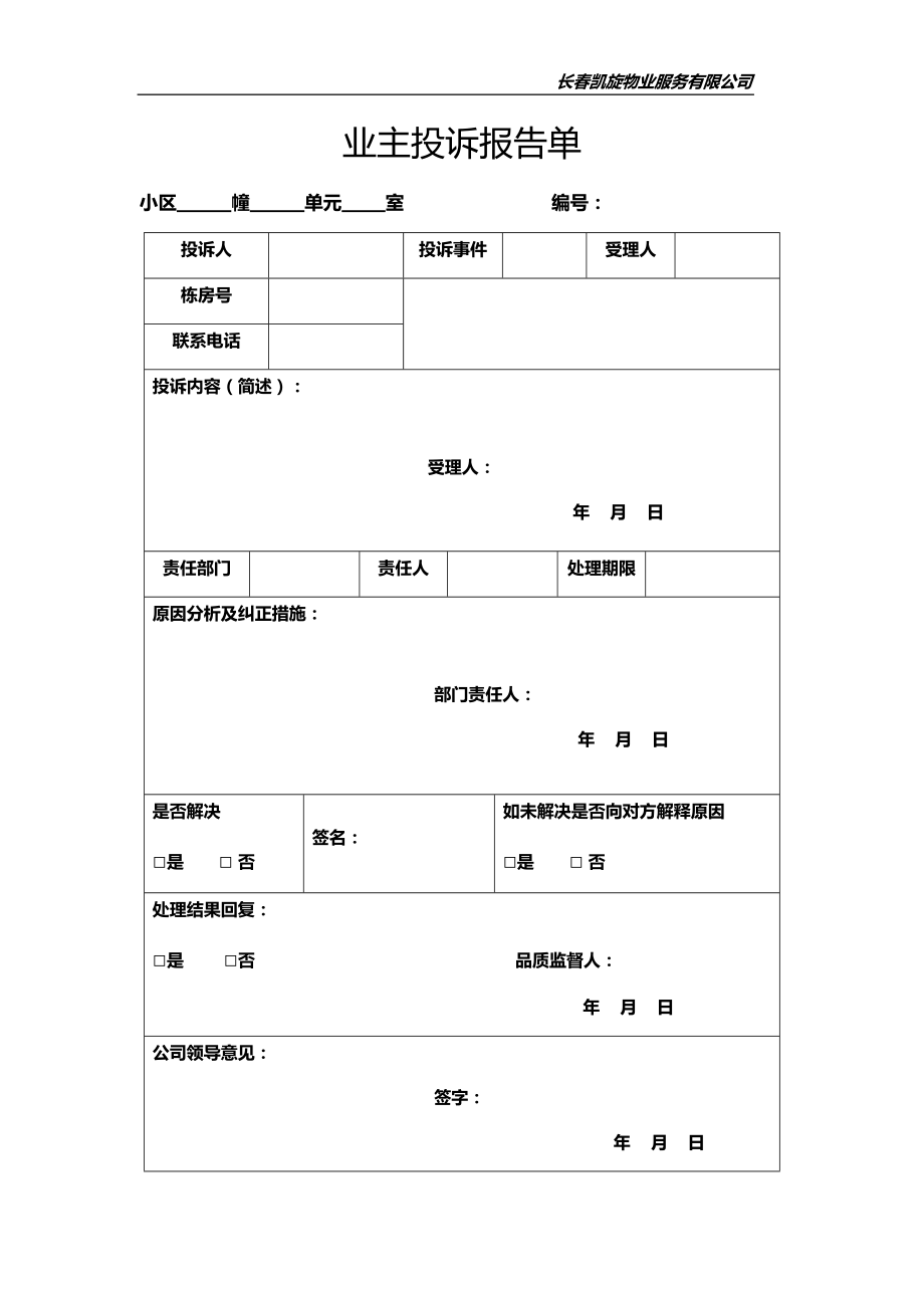 物业公司(常用表格).docx_第1页