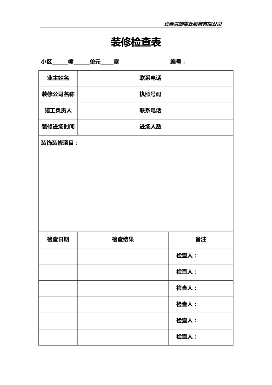 物业公司(常用表格).docx_第2页