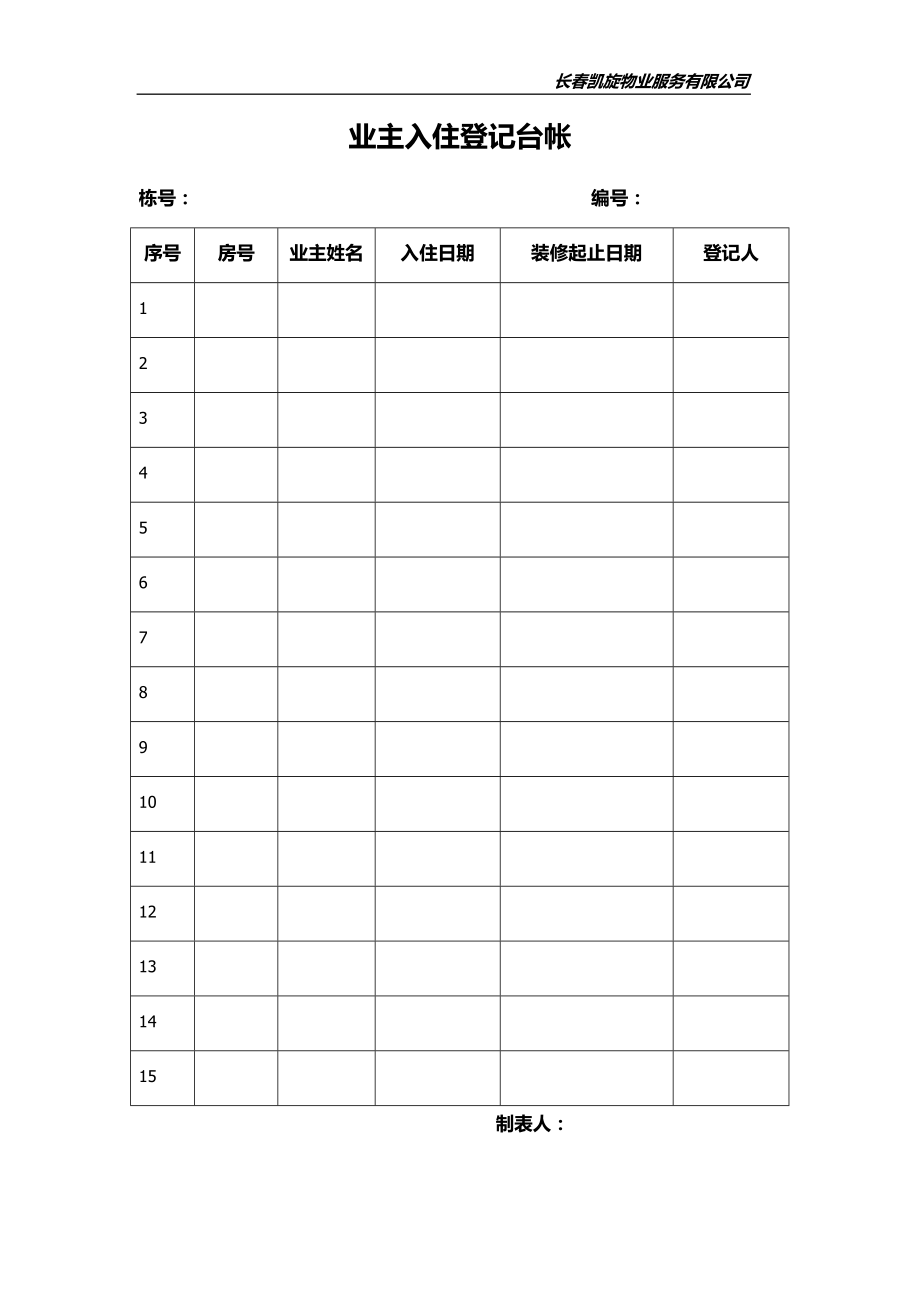 物业公司(常用表格).docx_第3页