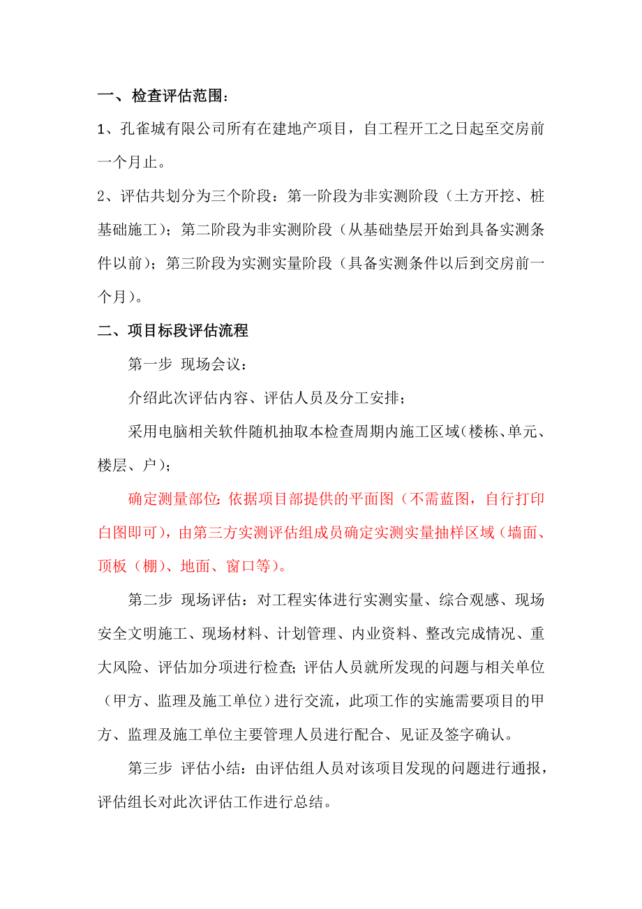 某地产基业XXXX年工程第三方检查评估方案.docx_第3页