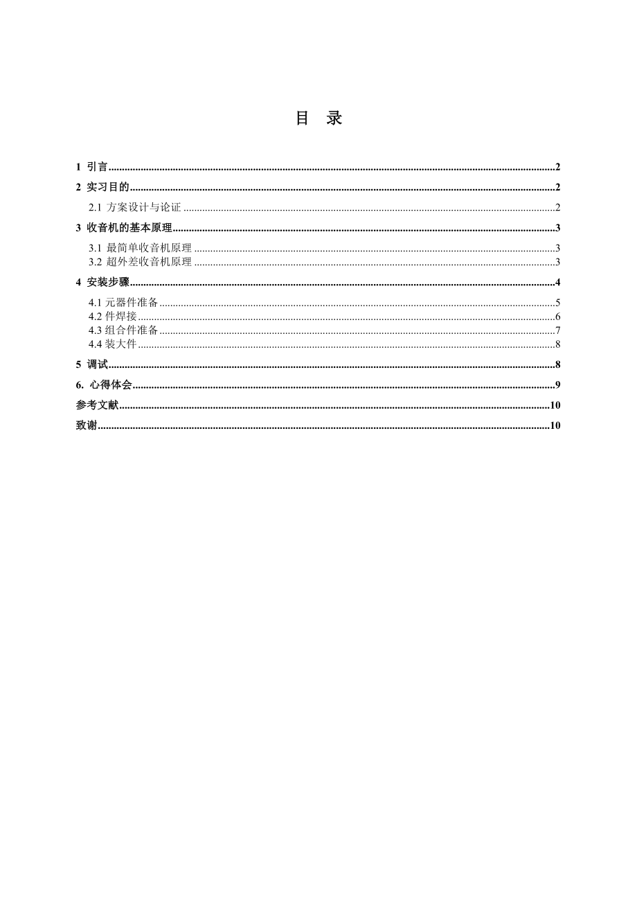 某学院电子产品组装与调试课程设计报告.docx_第2页