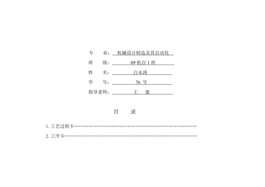 机械加工工艺过程卡片.docx_第2页