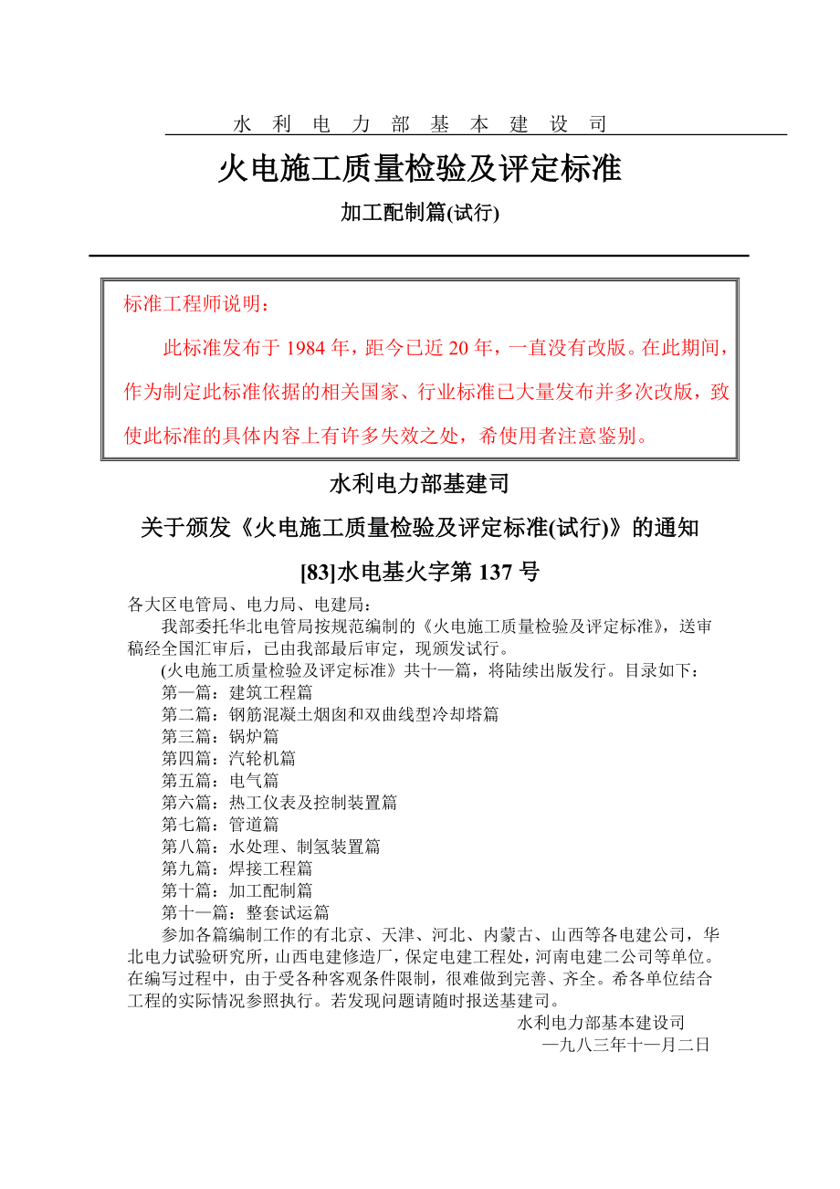 火电施工质量及检验评定标准加工配制篇.docx_第1页