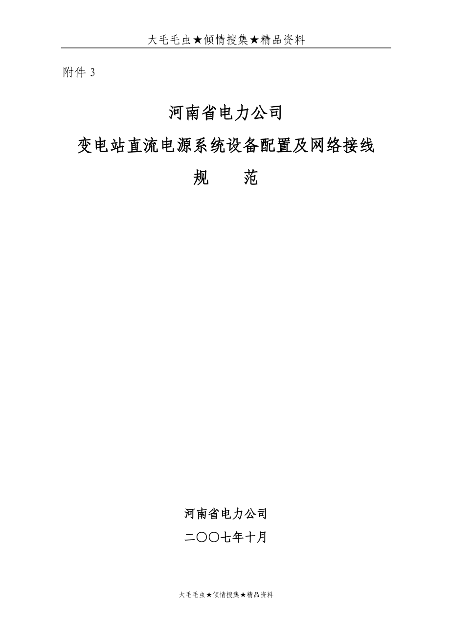 河南省电力公司变电站直流电源系统设备配置及网络接线规范.docx_第1页