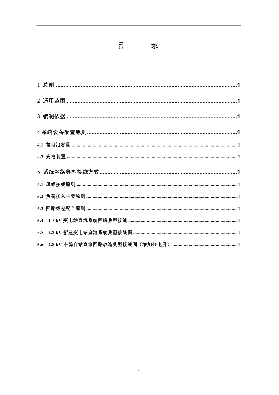 河南省电力公司变电站直流电源系统设备配置及网络接线规范.docx_第2页