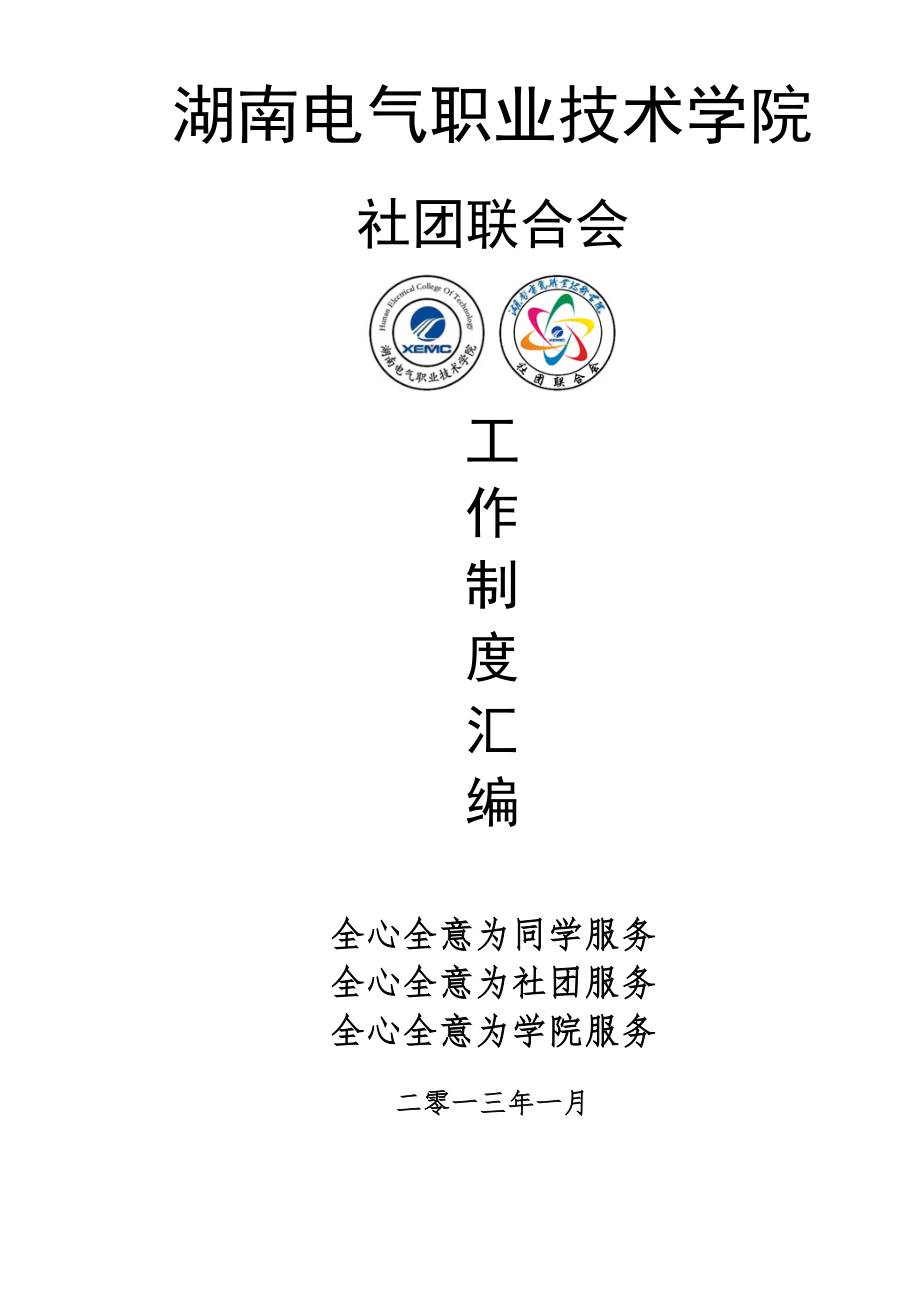 湖南电气职业技术学院社团联合会工作制度汇编.docx_第1页